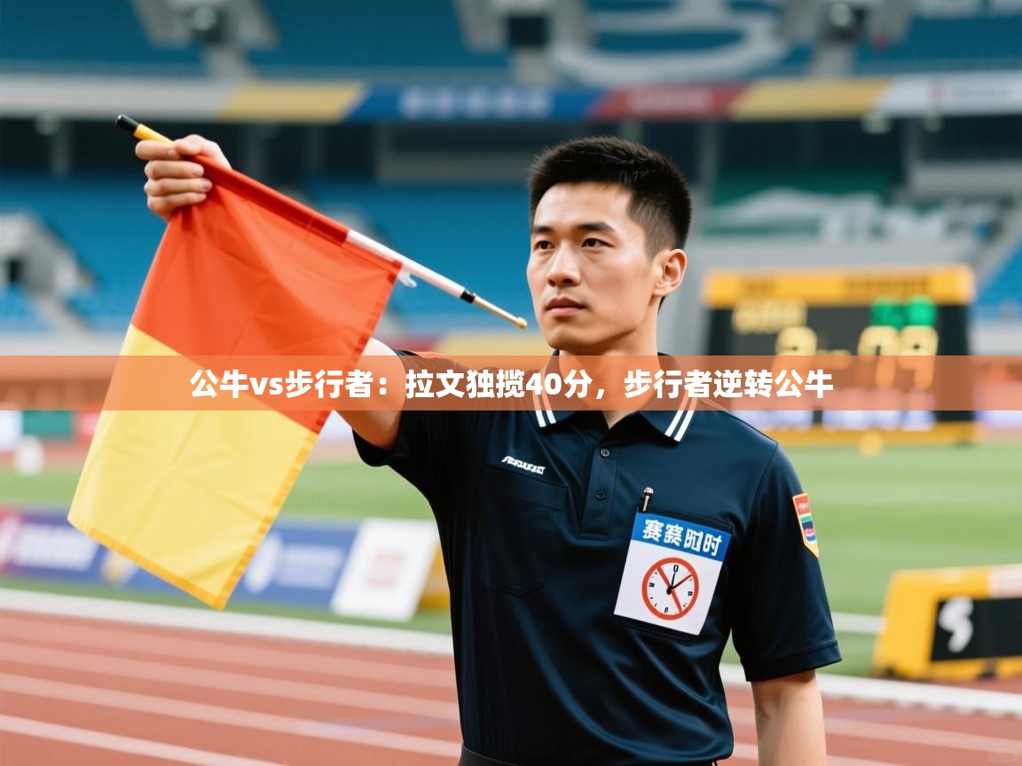 公牛vs步行者：拉文独揽40分，步行者逆转公牛