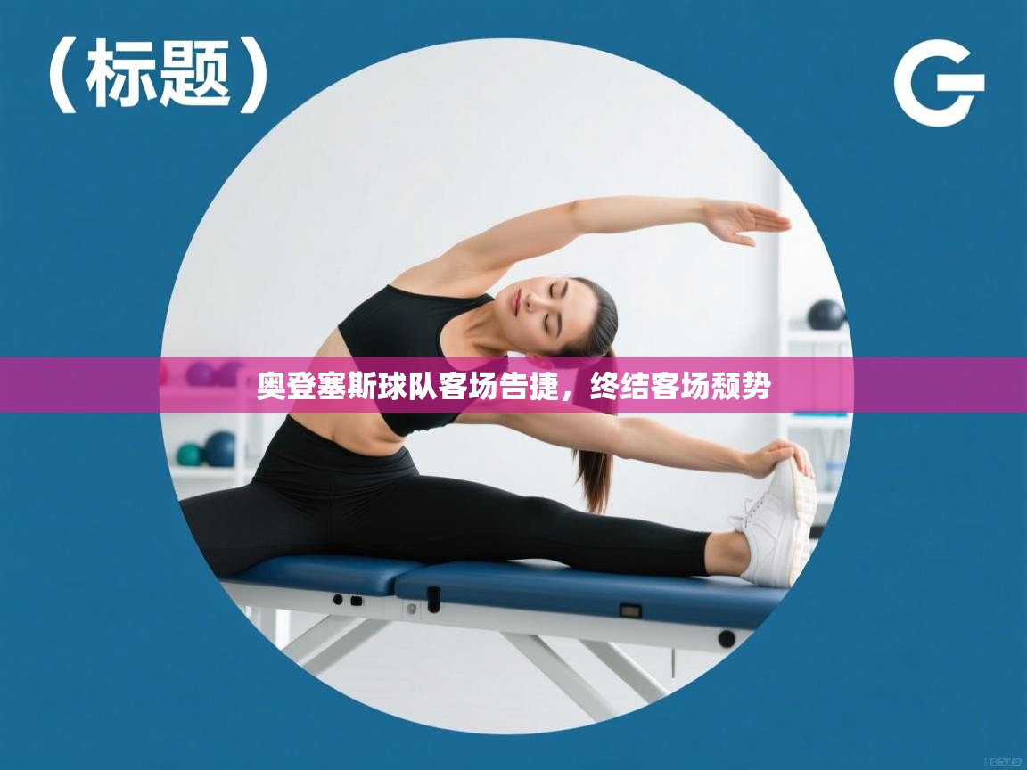 奥登塞斯球队客场告捷，终结客场颓势