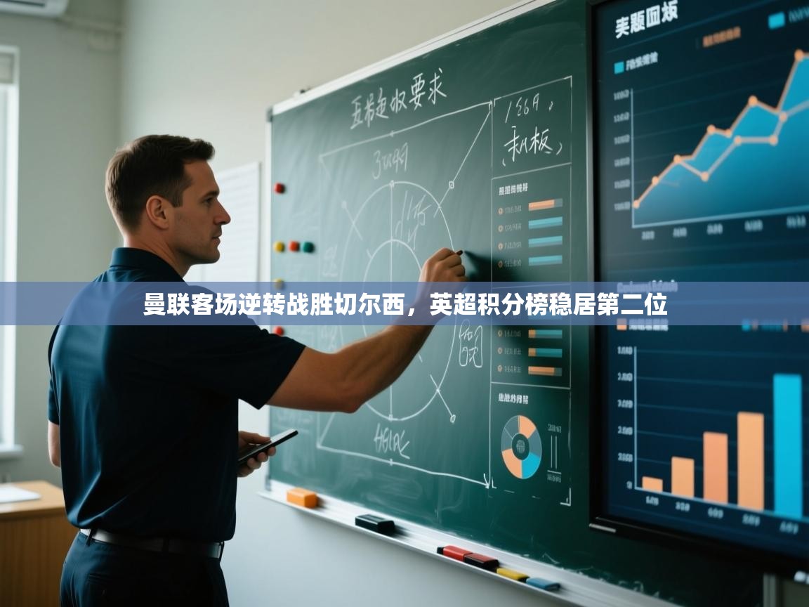 曼联客场逆转战胜切尔西，英超积分榜稳居第二位  第2张