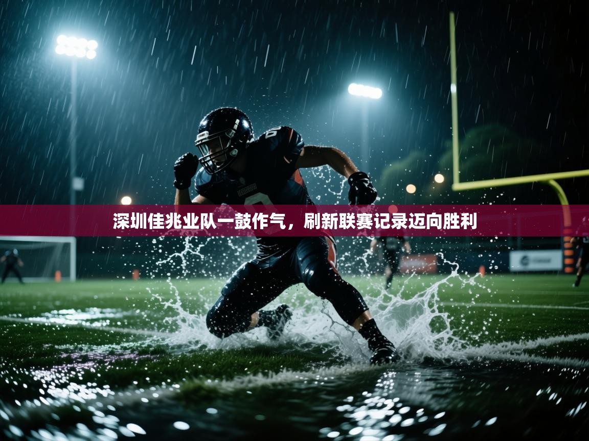 深圳佳兆业队一鼓作气，刷新联赛记录迈向胜利