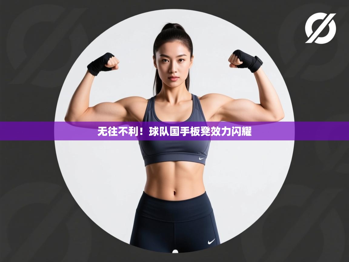 无往不利！球队国手板凳效力闪耀