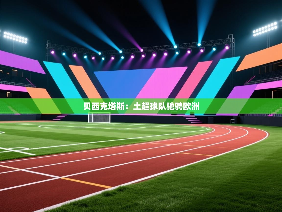 贝西克塔斯：土超球队驰骋欧洲