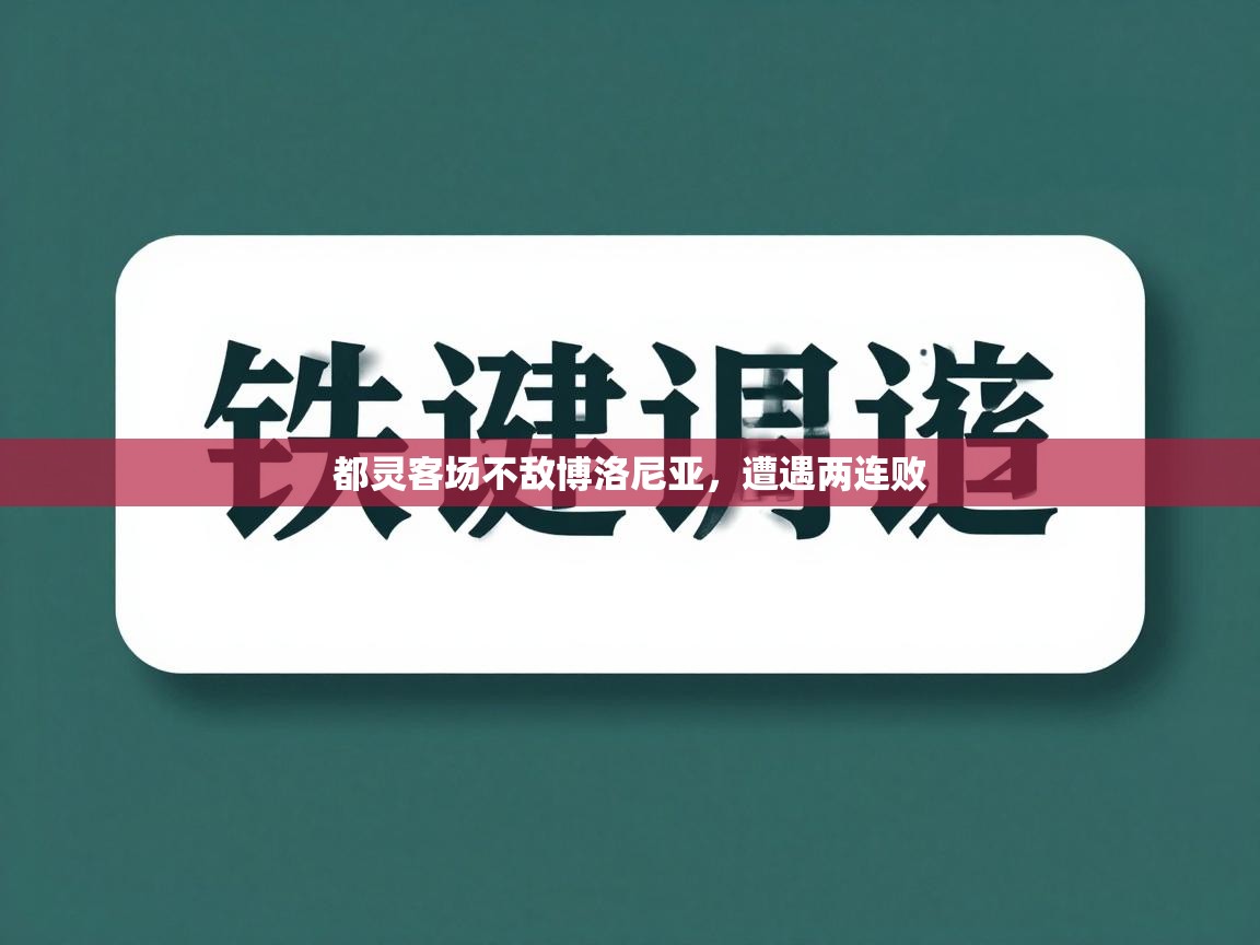 都灵客场不敌博洛尼亚，遭遇两连败  第2张