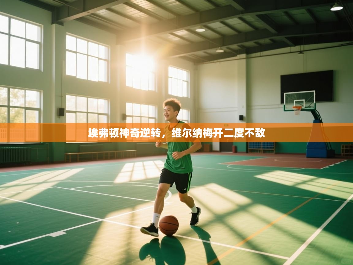 埃弗顿神奇逆转，维尔纳梅开二度不敌  第2张