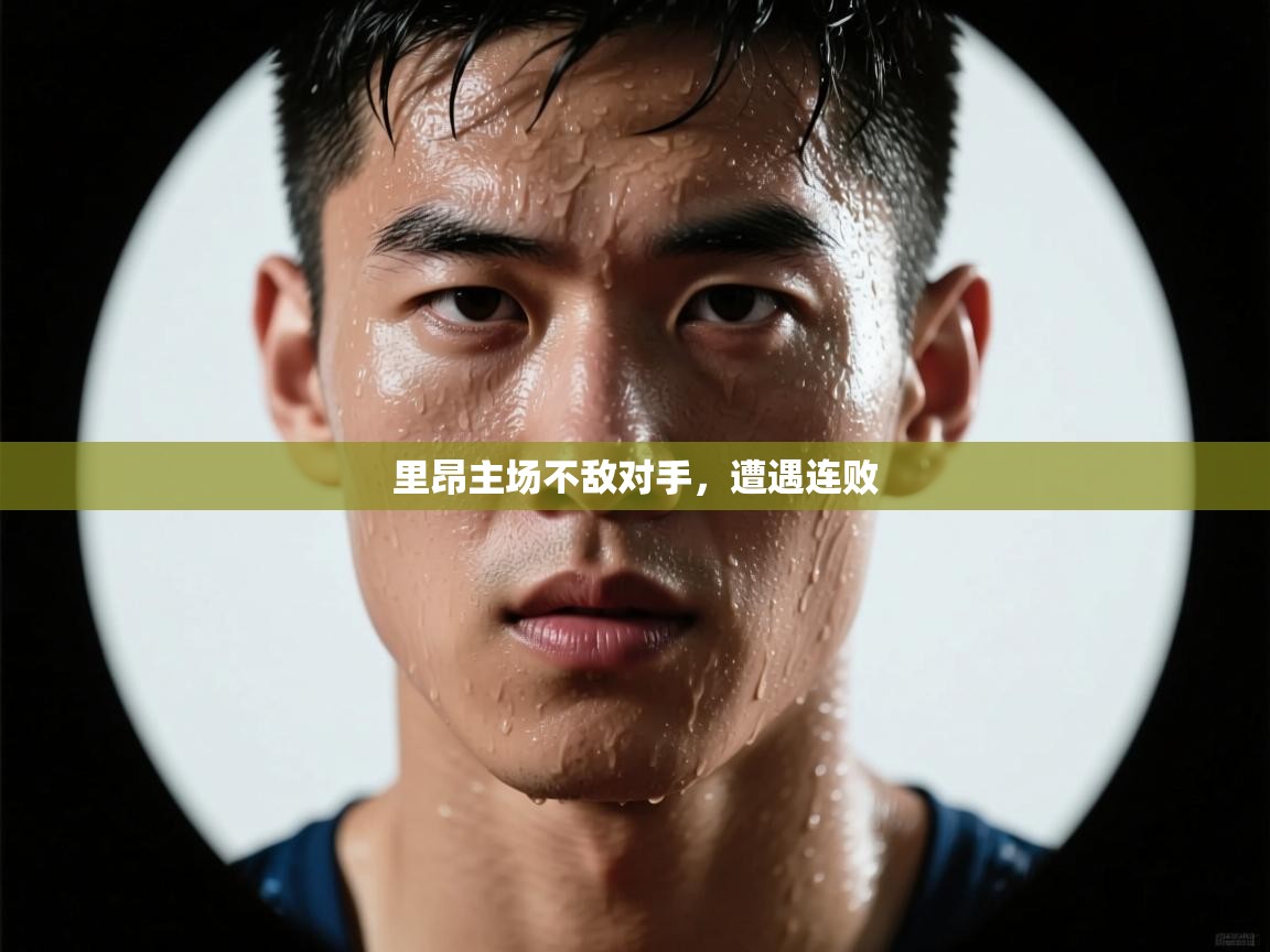 里昂主场不敌对手，遭遇连败  第2张