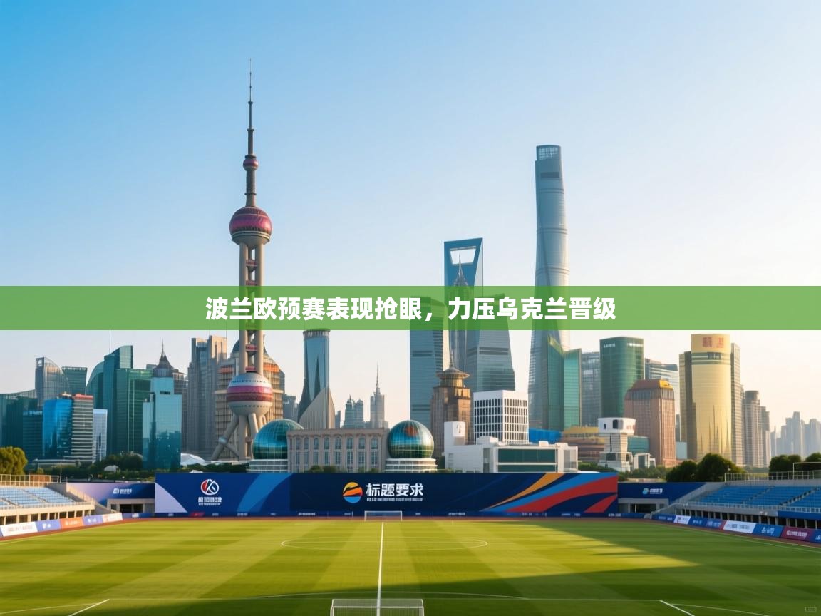 波兰欧预赛表现抢眼，力压乌克兰晋级