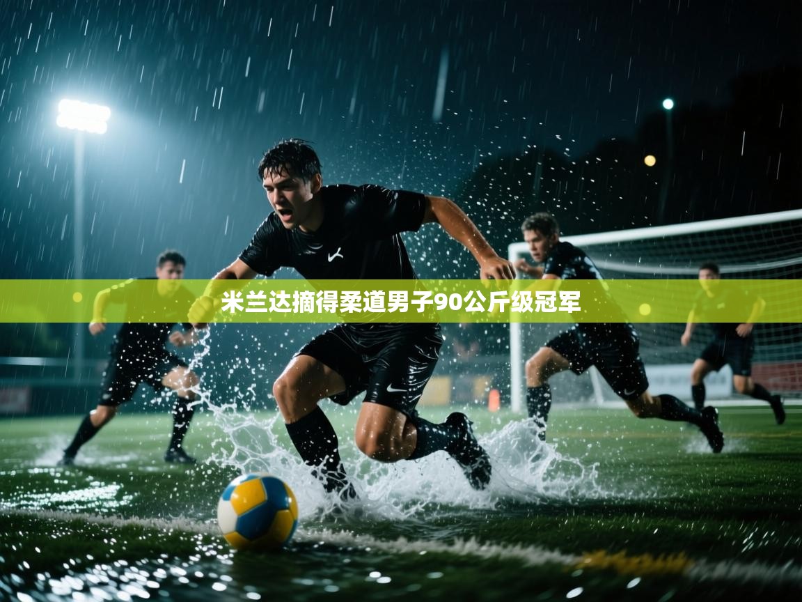 米兰达摘得柔道男子90公斤级冠军