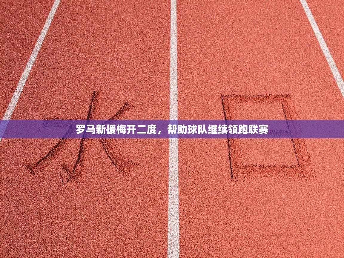 罗马新援梅开二度，帮助球队继续领跑联赛