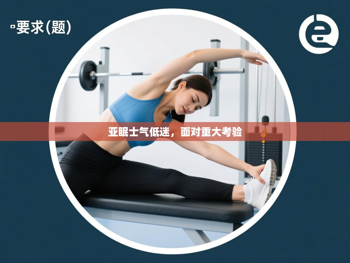 亚眠士气低迷，面对重大考验