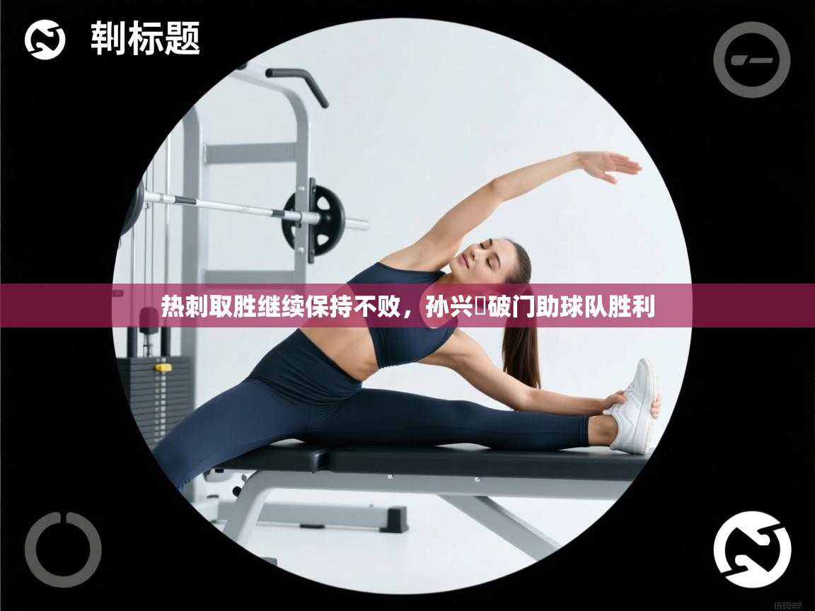 热刺取胜继续保持不败，孙兴慜破门助球队胜利