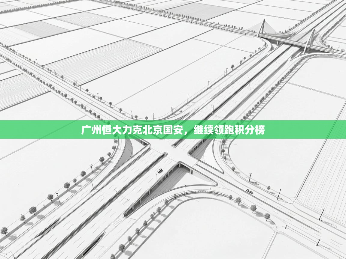 广州恒大力克北京国安，继续领跑积分榜