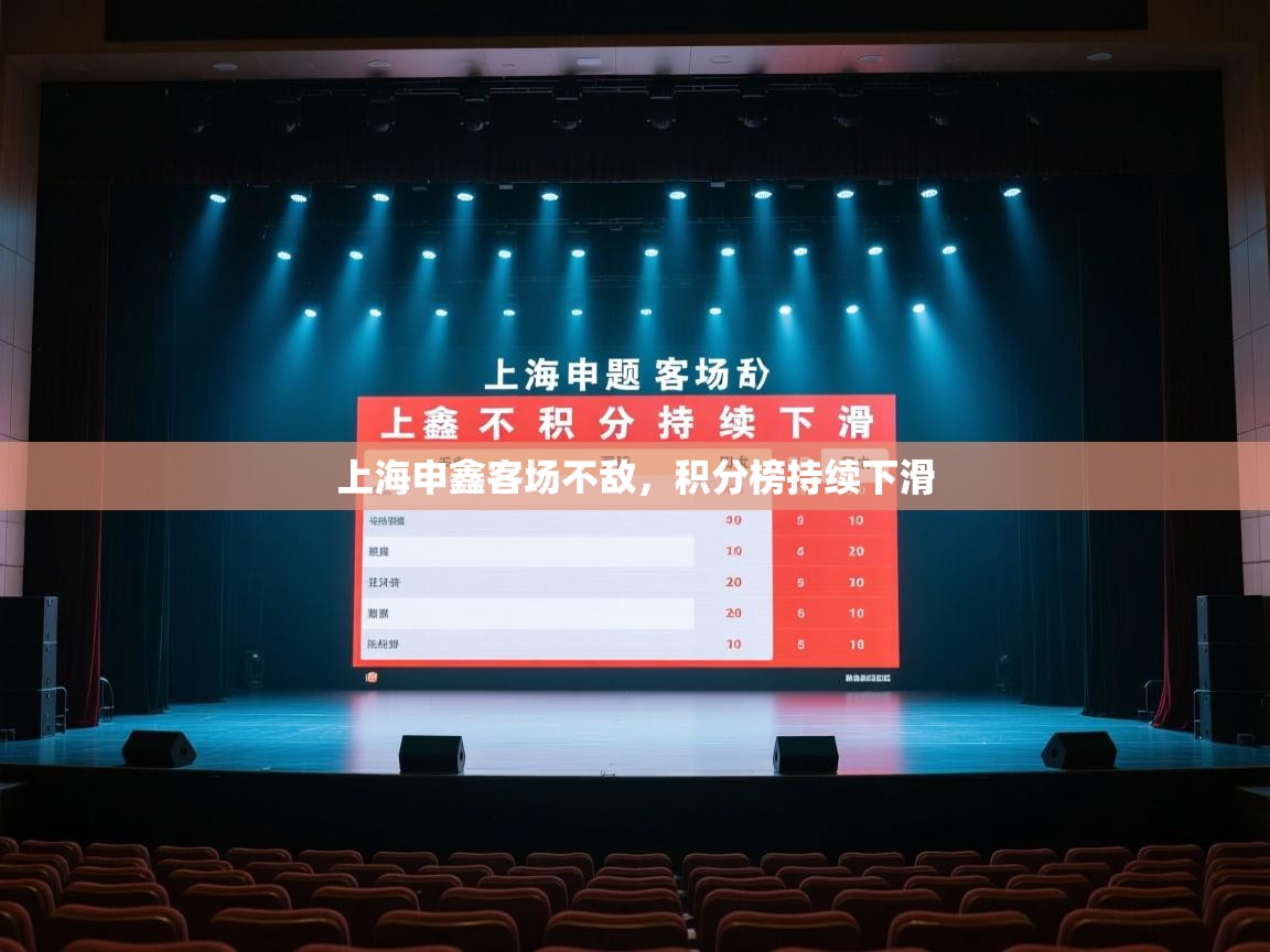 上海申鑫客场不敌，积分榜持续下滑