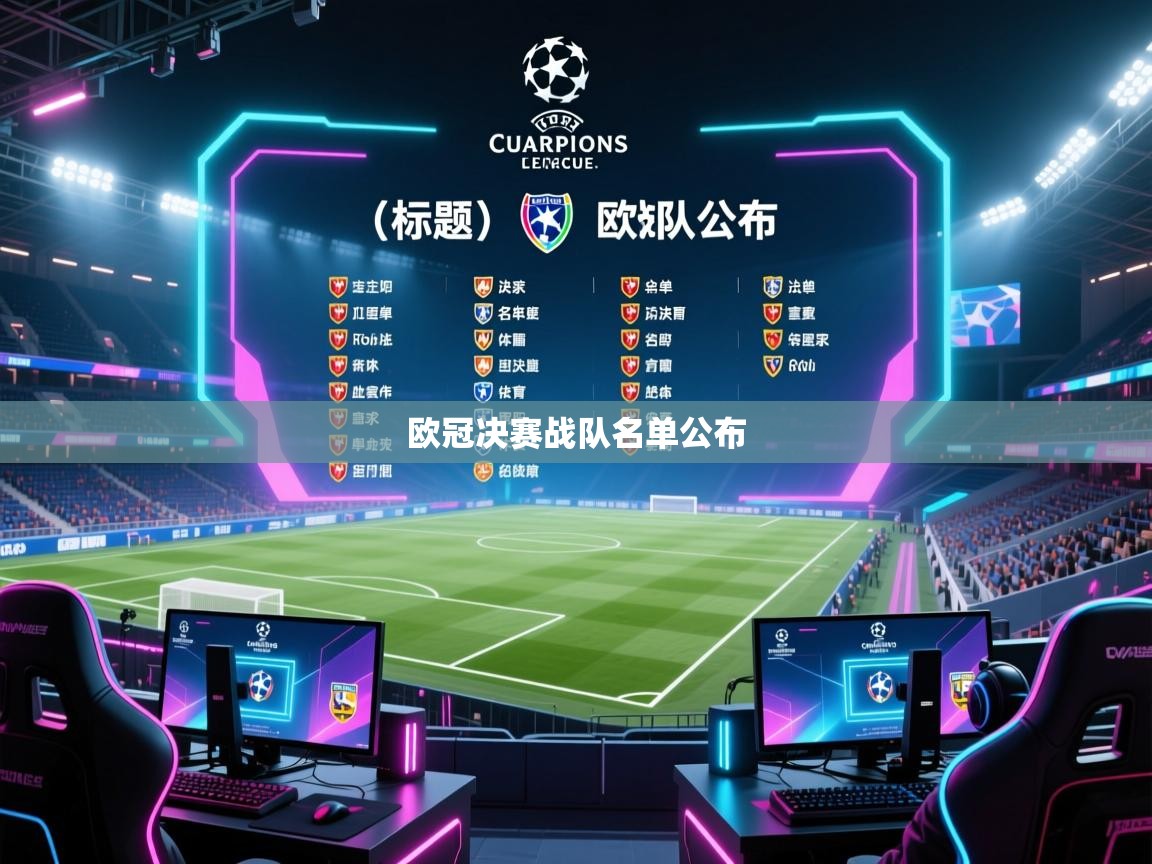 欧冠决赛战队名单公布  第2张