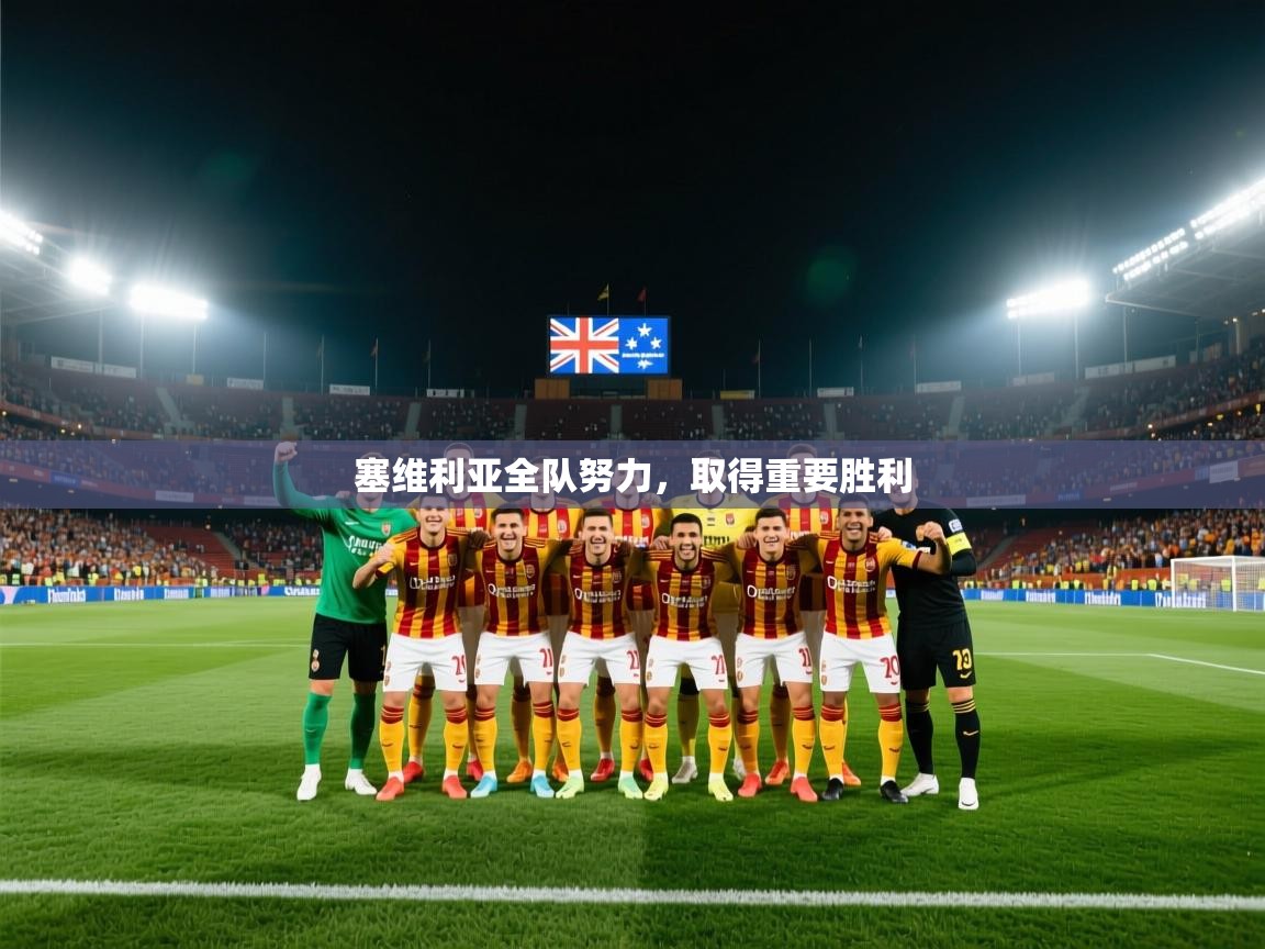 塞维利亚全队努力，取得重要胜利
