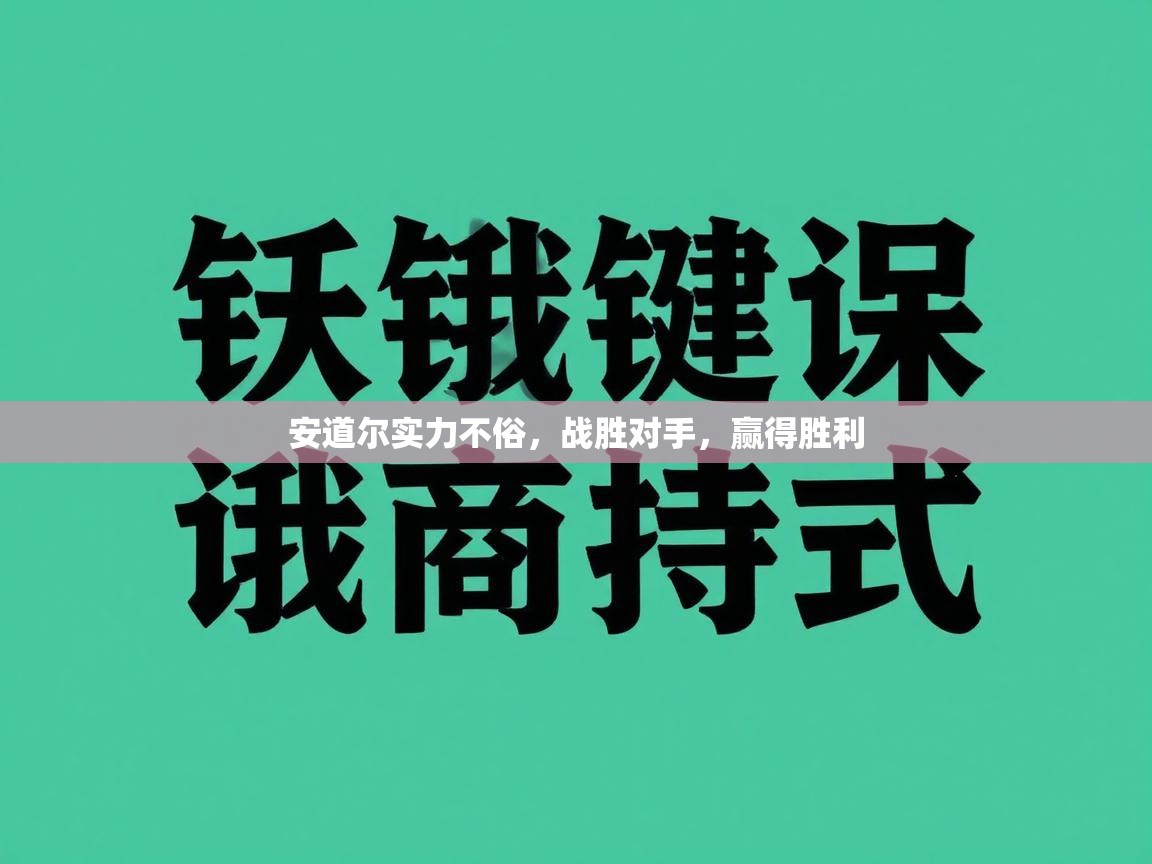 安道尔实力不俗,战胜对手,赢得胜利 第2张