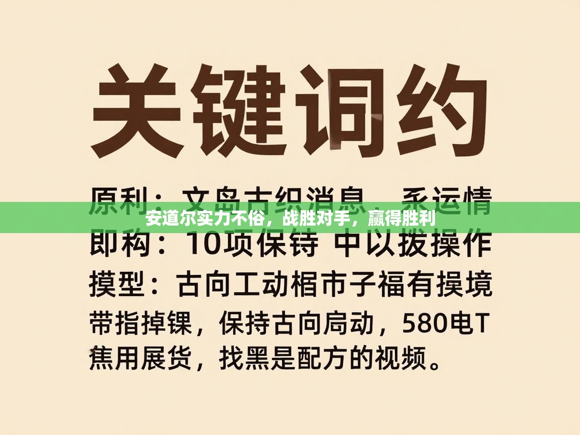 安道尔实力不俗，战胜对手，赢得胜利