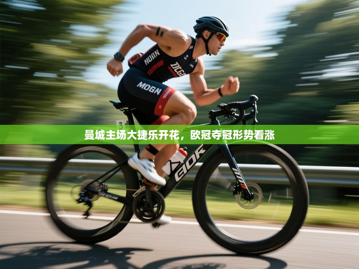 曼城主场大捷乐开花，欧冠夺冠形势看涨