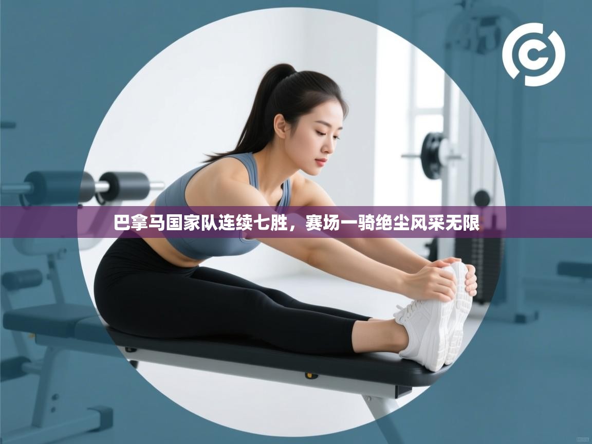 巴拿马国家队连续七胜，赛场一骑绝尘风采无限  第2张