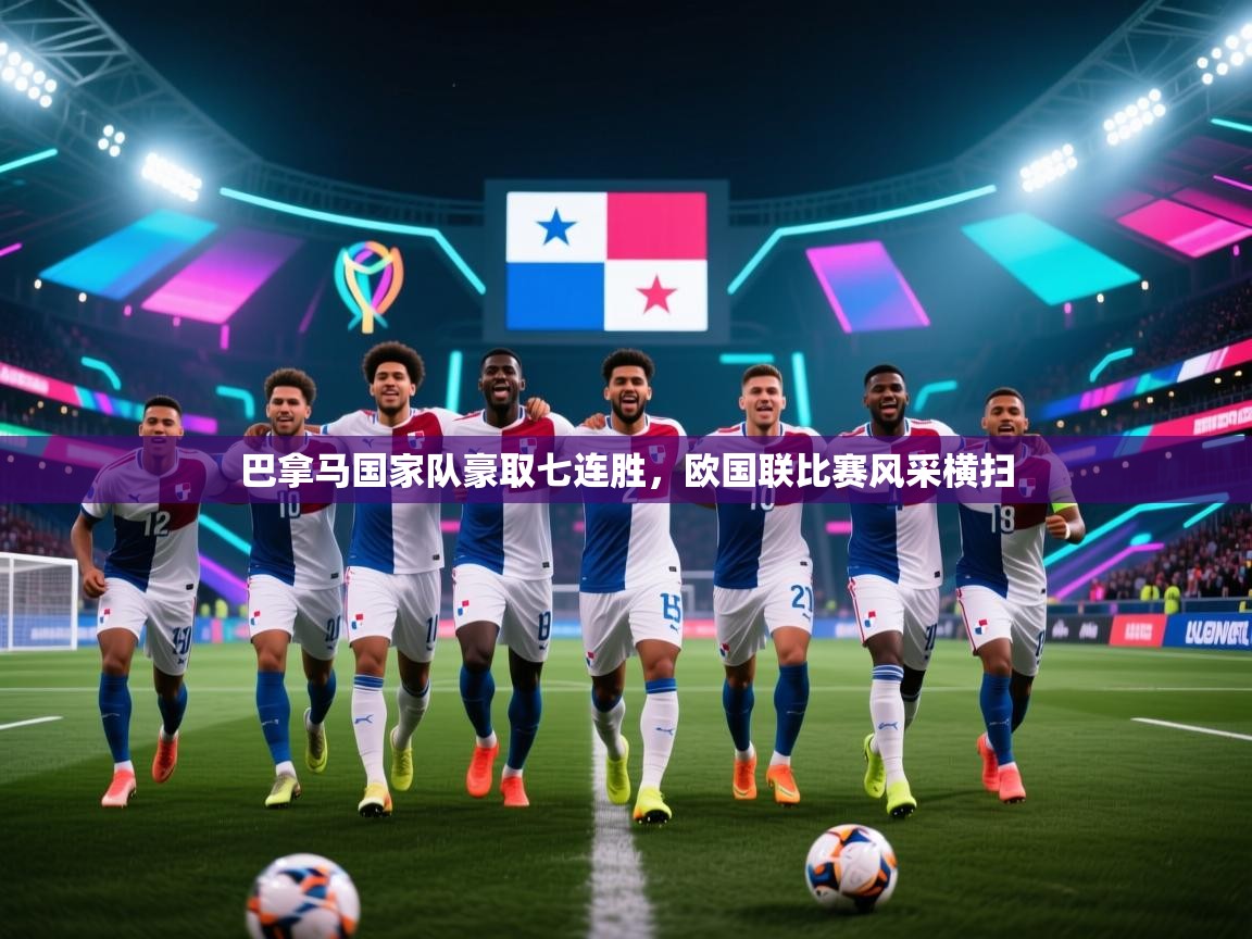 巴拿马国家队豪取七连胜，欧国联比赛风采横扫