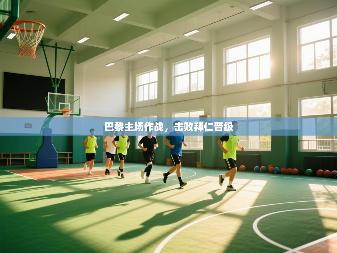 巴黎主场作战，击败拜仁晋级