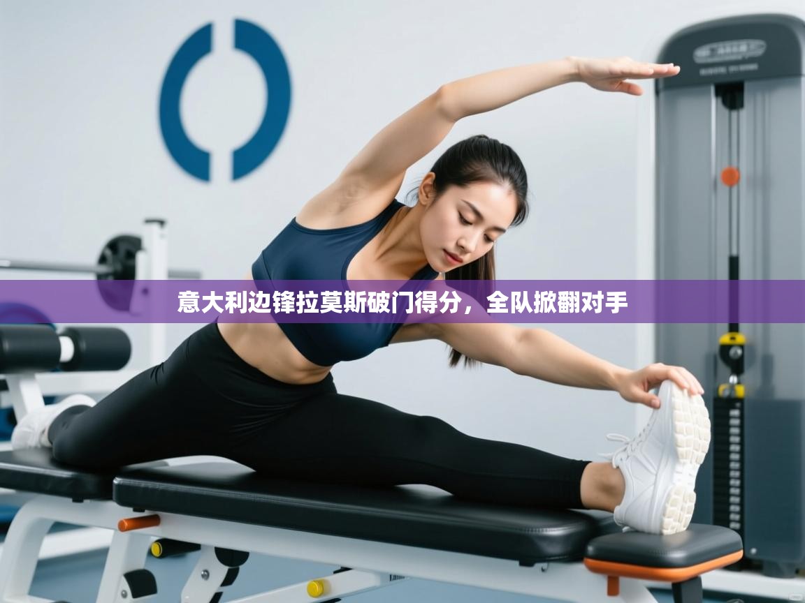 意大利边锋拉莫斯破门得分，全队掀翻对手