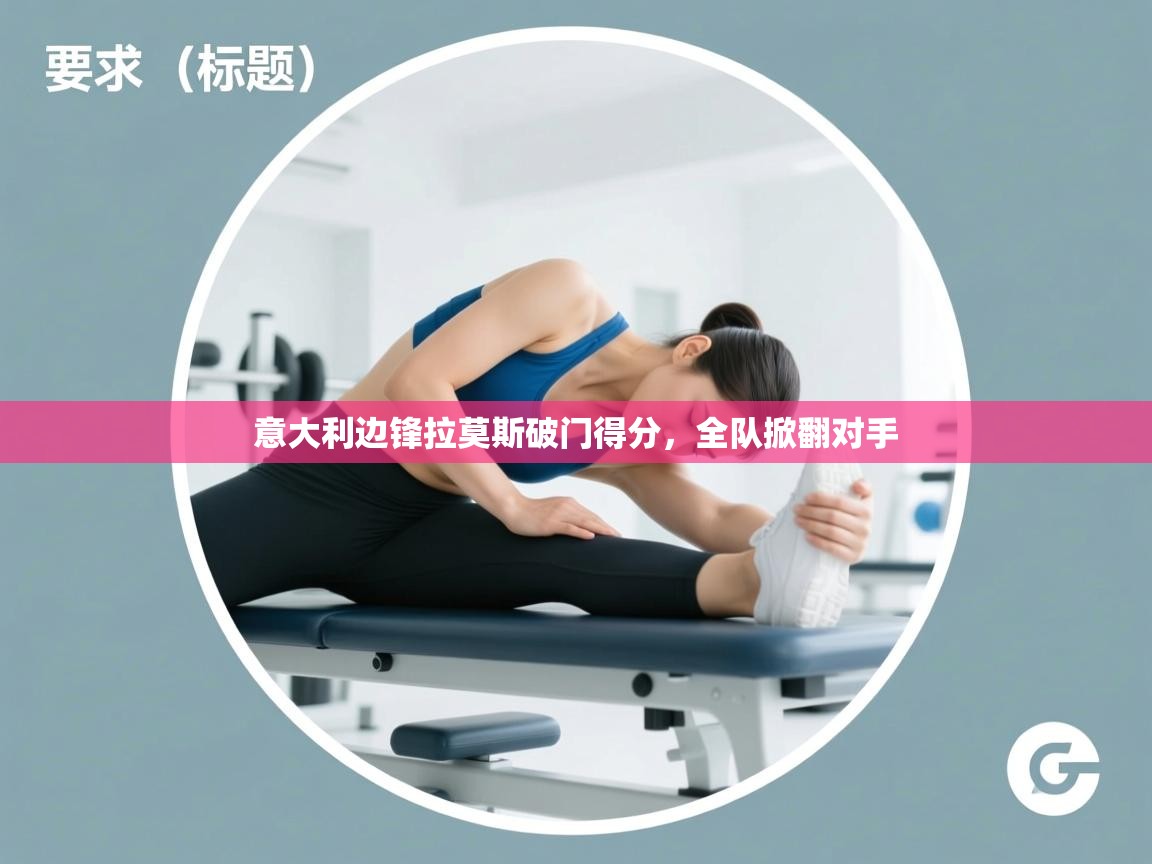 意大利边锋拉莫斯破门得分,全队掀翻对手 第2张