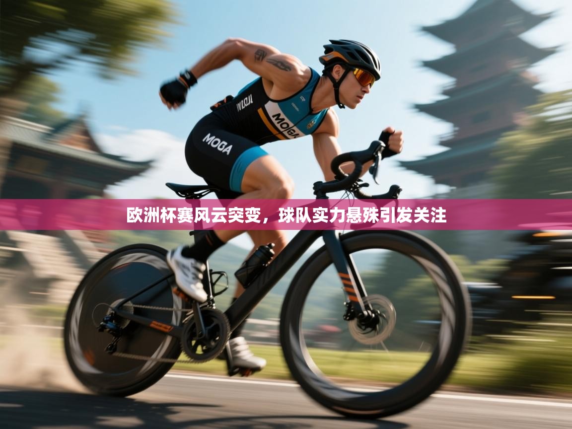 欧洲杯赛风云突变，球队实力悬殊引发关注