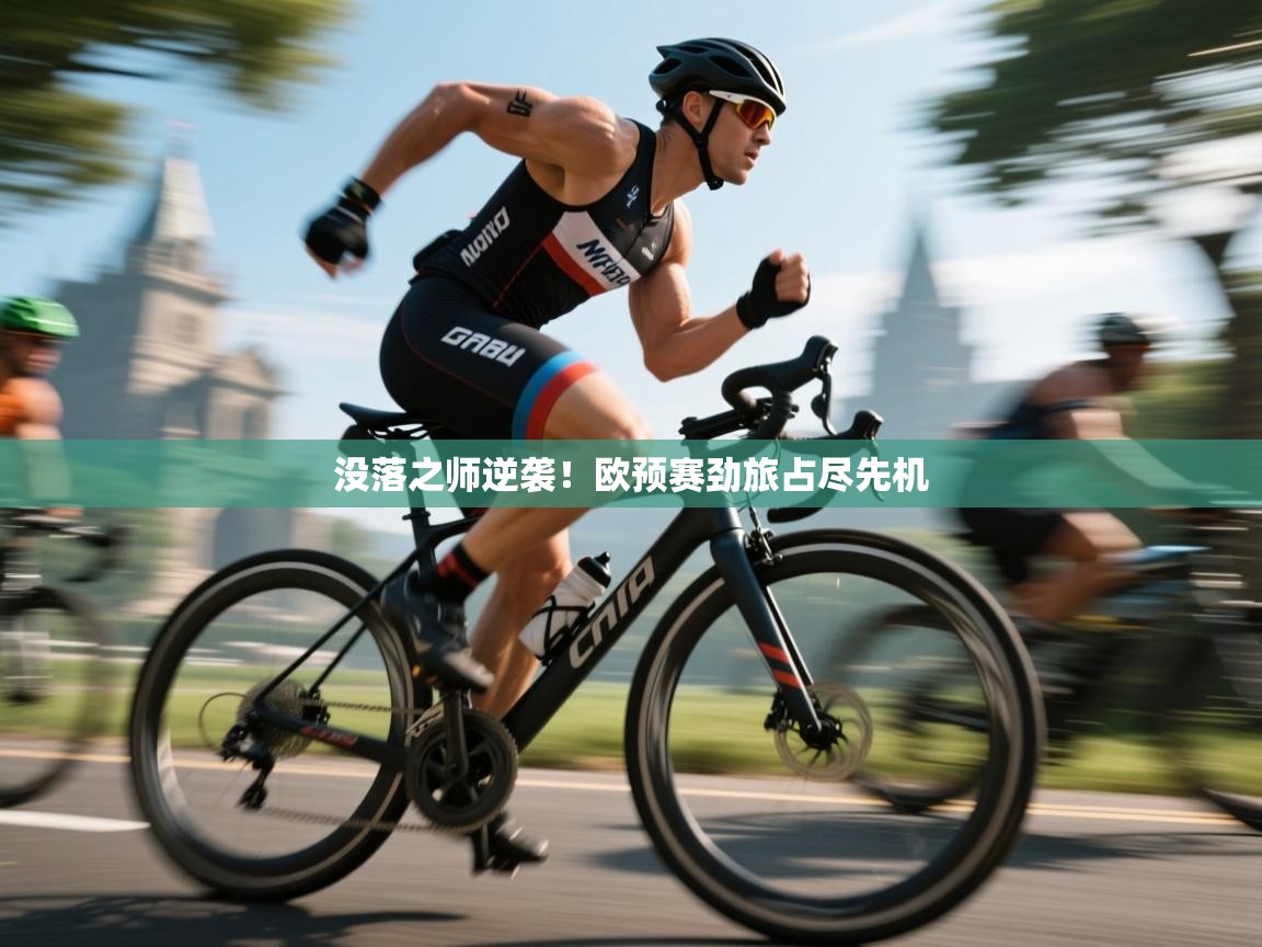 没落之师逆袭！欧预赛劲旅占尽先机