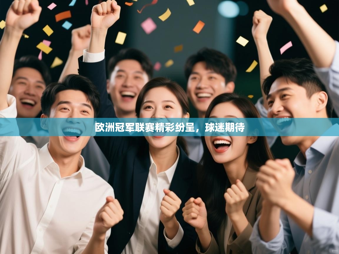 欧洲冠军联赛精彩纷呈，球迷期待