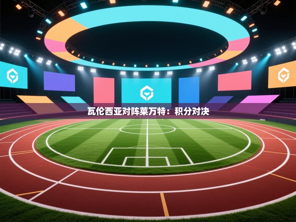 瓦伦西亚对阵莱万特：积分对决