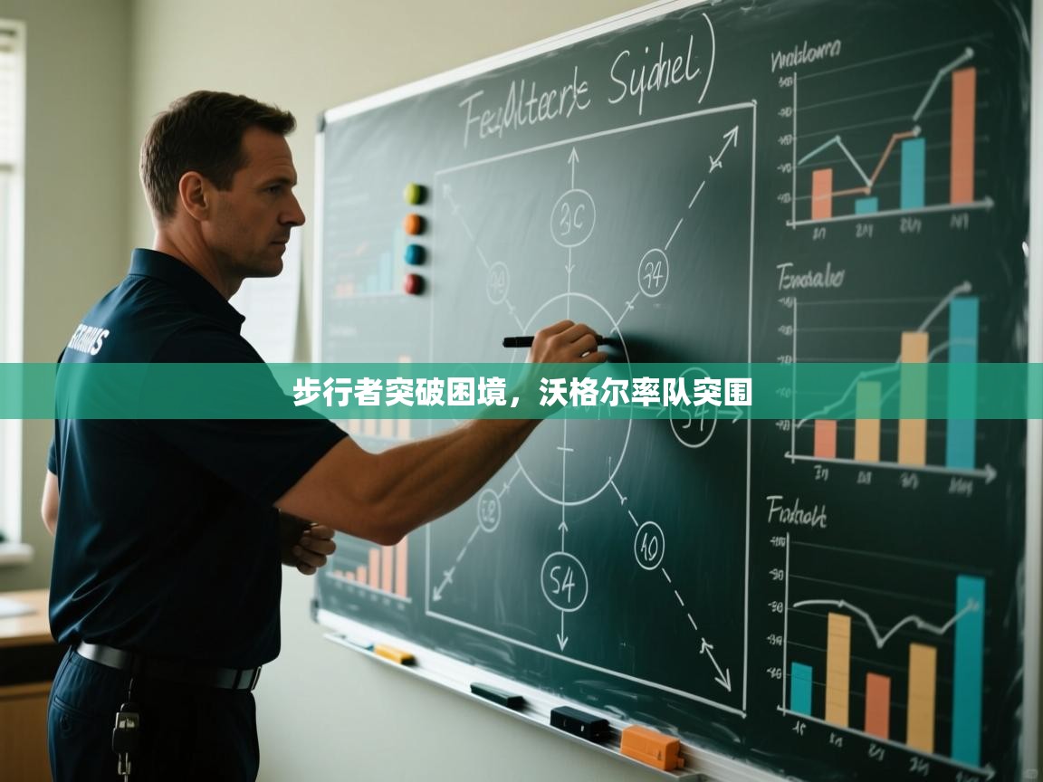 步行者突破困境，沃格尔率队突围