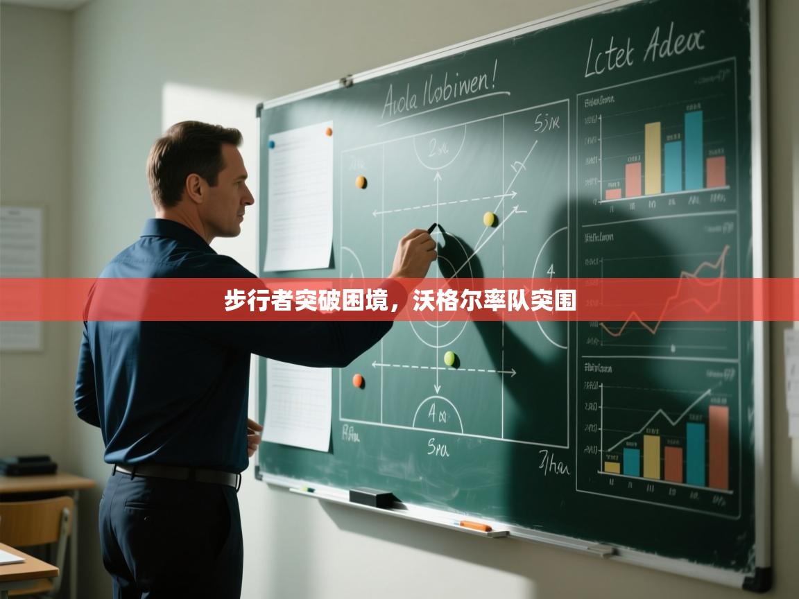 步行者突破困境，沃格尔率队突围  第2张