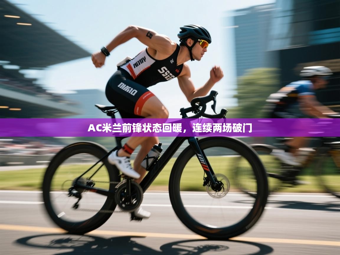 AC米兰前锋状态回暖，连续两场破门