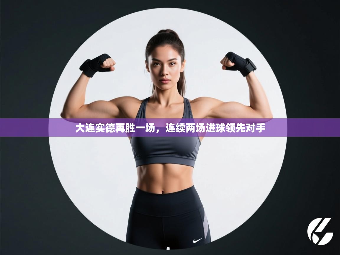 大连实德再胜一场，连续两场进球领先对手  第2张