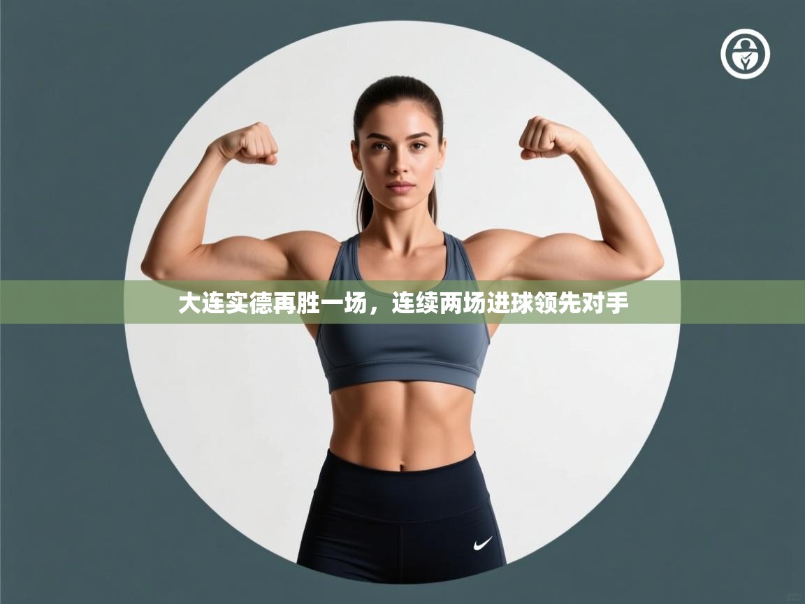 大连实德再胜一场，连续两场进球领先对手