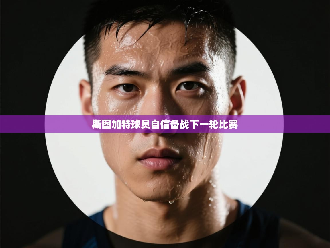 斯图加特球员自信备战下一轮比赛 第1张