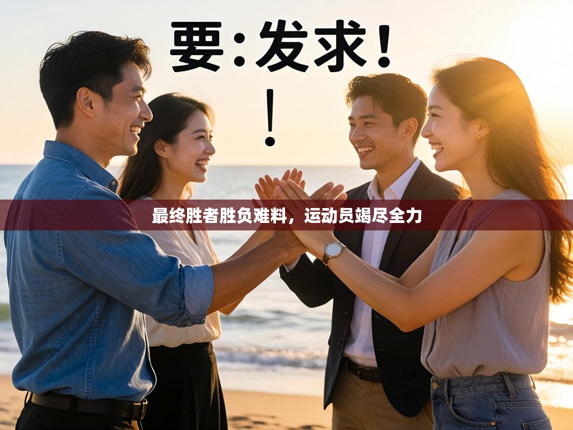 最终胜者胜负难料，运动员竭尽全力