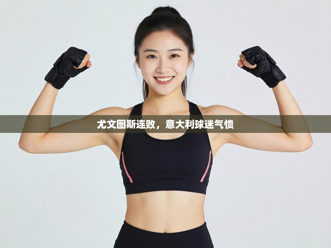 尤文图斯连败，意大利球迷气愤